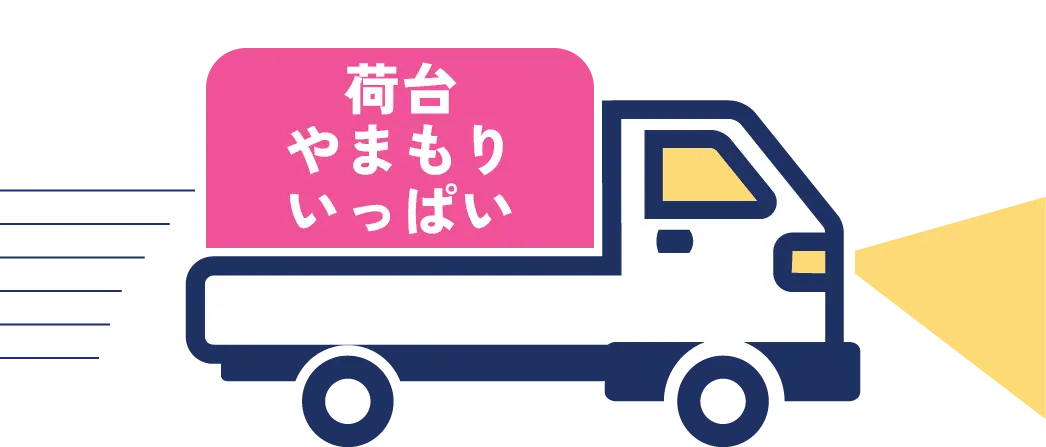 Lサイズの積載イメージ